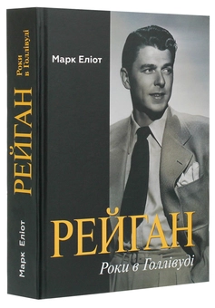 Бумажная книга «Рейган. Роки в Голлівуді», автор Марк Эллиотт - фото №3 - миниатюра