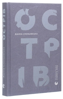 Бумажная книга «Острів», автор Жанна Слоньовська - фото №3 - миниатюра