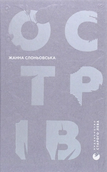 Бумажная книга «Острів», автор Жанна Слоньовська - фото №1 - миниатюра