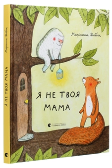Паперова книга «Я не твоя мама », автор Маріанна Дюбюк - фото №3 - мініатюра
