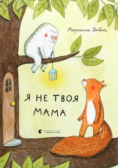 Паперова книга «Я не твоя мама », автор Маріанна Дюбюк - фото №1 - мініатюра