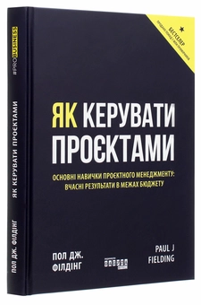 Бумажная книга «Як керувати проєктами», автор Пол Дж. Филдинг - фото №3 - миниатюра