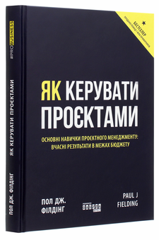 Бумажная книга «Управління проєктами (комплект із 2 книг)», авторов Джозеф Хигни, Пол Дж. Филдинг - фото №2 - миниатюра