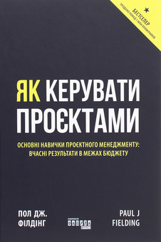 Бумажная книга «Управління проєктами (комплект із 2 книг)», авторов Джозеф Хигни, Пол Дж. Филдинг - фото №3 - миниатюра