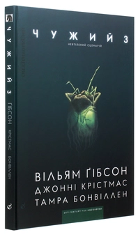 Бумажная книга «Чужий 3», автор Уильям Гибсон - фото №3 - миниатюра