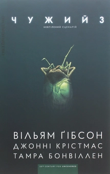 Бумажная книга «Чужий 3», автор Уильям Гибсон - фото №1 - миниатюра