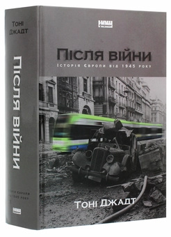 Паперова книга «Після війни. Історія Європи від 1945 року», автор Тоні Джадт - фото №3 - мініатюра