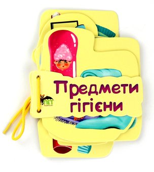 Бумажная книга «Предмети гігієни. Картонка на шнуровці» - фото №1 - миниатюра