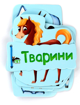 Паперова книга «Тварини. Картонка на шнуровці» - фото №1 - мініатюра