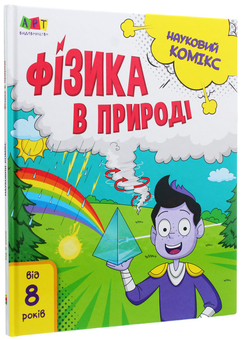 Бумажная книга «Науковий комікс. Фізика в природі», автор Наталья Мусиенко - фото №2 - миниатюра