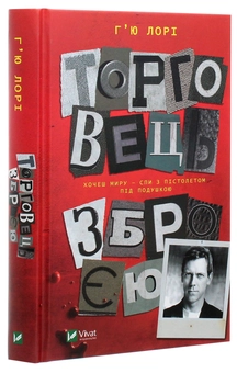 Бумажная книга «Торговець зброєю», автор Хью Лори - фото №3 - миниатюра