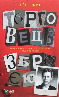 Бумажная книга «Торговець зброєю», автор Хью Лори - фото №1 - миниатюра
