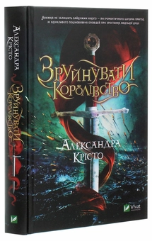 Паперова книга «Зруйнувати королівство», автор Олександра Крісто - фото №3 - мініатюра