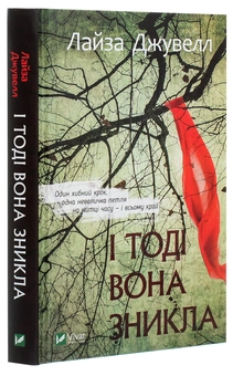 Бумажная книга «І тоді вона зникла», автор Лиса Джуэлл - фото №3 - миниатюра