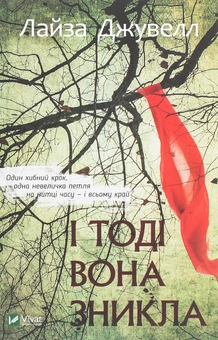 Бумажная книга «І тоді вона зникла», автор Лиса Джуэлл - фото №1 - миниатюра