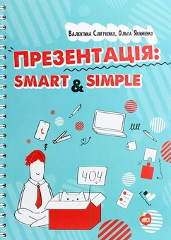 Паперова книга «Презентація. Smart & simple», авторів Ольга Якименко, Валентина Сліпченко - фото №1 - мініатюра