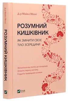Бумажная книга «Розумний кишківник. Як змінити своє тіло зсередини», автор Майкл Мосли - фото №3 - миниатюра