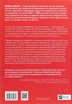 Бумажная книга «Розумний кишківник. Як змінити своє тіло зсередини», автор Майкл Мосли - фото №2 - миниатюра