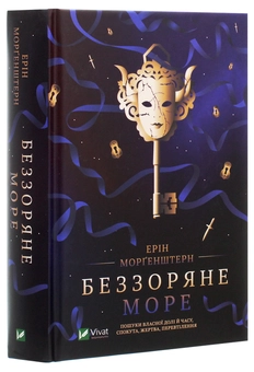 Паперова книга «Беззоряне море», автор Ерін Морґенштерн - фото №3 - мініатюра