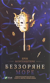 Паперова книга «Беззоряне море», автор Ерін Морґенштерн - фото №1 - мініатюра