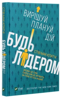 Паперова книга «Будь лідером. Вирішуй, плануй, дій», автор Стів Мак-Клатчі - фото №3 - мініатюра