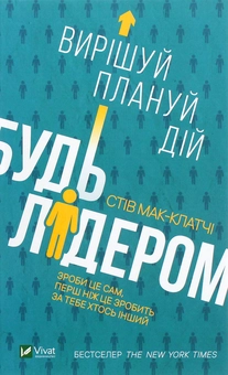 Паперова книга «Будь лідером. Вирішуй, плануй, дій», автор Стів Мак-Клатчі - фото №1 - мініатюра