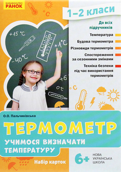 «Термометр. Учимося визначати температуру. Набір карток», брендів Ранок, Ранок. Навчальна література - фото №2 - мініатюра