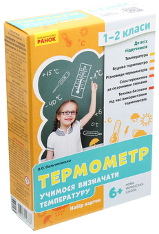 Паперова «Термометр. Учимося визначати температуру. Набір карток», автора Без автора– фото №1
