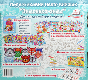 Бумажная книга «Подарунковий набір книжок "Зимонька-зима"» - фото №3 - миниатюра