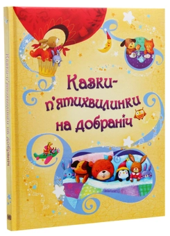 Бумажная книга «Казки-п’ятихвилинки на добраніч», автор Сэм Тэплин - фото №3 - миниатюра