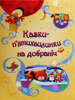 Бумажная книга «Казки-п’ятихвилинки на добраніч», автор Сэм Тэплин - фото №1 - миниатюра