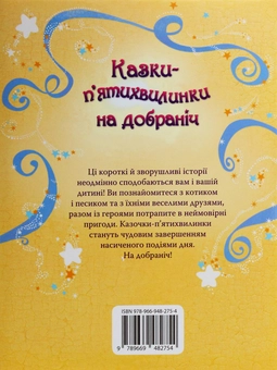 Бумажная книга «Казки-п’ятихвилинки на добраніч», автор Сэм Тэплин - фото №2 - миниатюра