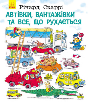 Бумажная книга «Річард Скаррі (комплект із 4 книг)», автор Ричард Скарри - фото №8 - миниатюра