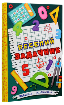 Бумажная книга «Навчайся-розважайся. Веселий задачник», автор О. Науменко - фото №3 - миниатюра