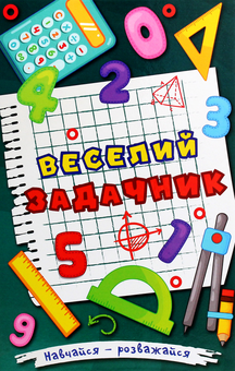 Бумажная книга «Навчайся-розважайся. Веселий задачник», автор О. Науменко - фото №1 - миниатюра