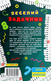 Бумажная книга «Навчайся-розважайся. Веселий задачник», автор О. Науменко - фото №2 - миниатюра