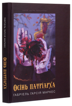 Паперова книга «Осінь патріарха », автор Ґабріель Ґарсія Маркес - фото №3 - мініатюра
