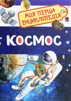 Паперова книга «Моя перша енциклопедія (комплект із 4 книг)» - фото №10 - мініатюра