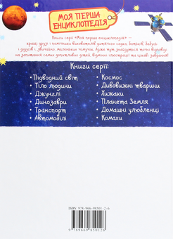 Паперова книга «Космос. Моя перша енциклопедія» - фото №2 - мініатюра
