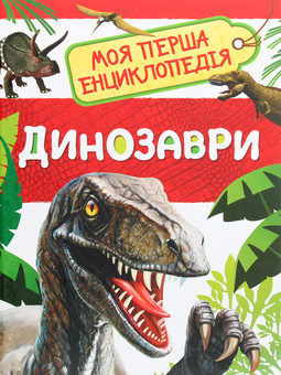 Паперова книга «Динозаври. Моя перша енциклопедія» - фото №1 - мініатюра