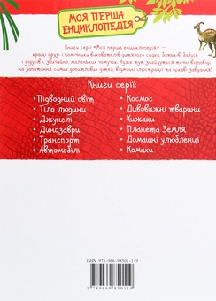 Паперова книга «Моя перша енциклопедія (комплект із 4 книг)» - фото №4 - мініатюра