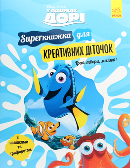 Паперова книга «У пошуках Дорі. SUPERкнижка для креативних діточок» - фото №1 - мініатюра