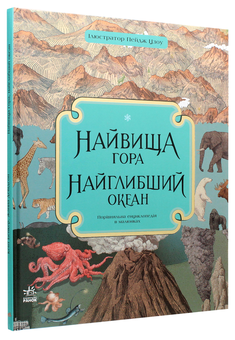 Бумажная книга «Найвища гора. Найглибший океан», автор Кейт Бейкер - фото №3 - миниатюра