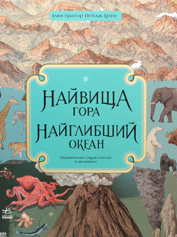 Бумажная книга «Неймовірні енциклопедії (комплект із 4 книг)», авторов Макс Пембертон, Кейт Бейкер, Натали Лабарр - фото №13 - миниатюра