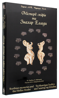 Бумажная книга «Містерія скіфів та Знахар Еллади» - фото №3 - миниатюра