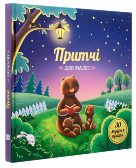 Бумажная книга «Притчі для малят» - фото №3 - миниатюра