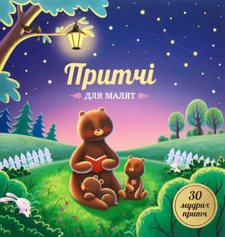 Бумажная книга «Притчі для малят» - фото №1 - миниатюра