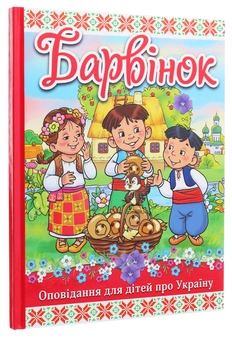 Бумажная книга «Барвінок», автор Г. Ивасюк - фото №3 - миниатюра