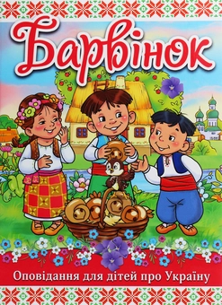 Бумажная книга «Барвінок», автор Г. Ивасюк - фото №1 - миниатюра
