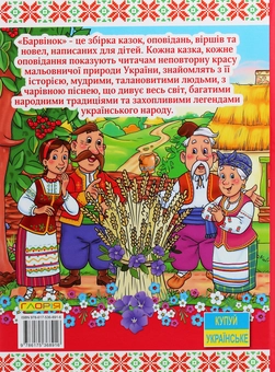 Бумажная книга «Барвінок», автор Г. Ивасюк - фото №2 - миниатюра
